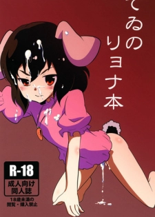 [Izumo Gingatei (luke)] Tewi no Ryona Bon (Touhou Project) [Digital]