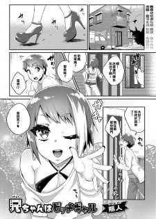 [Binto] Nii-chan wa Bitch Gal (Gekkan Web Otoko no Ko-llection! S Vol. 26) [Chinese] [楓德功坊漢化組] [Digital] - page 1