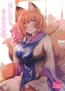 (Reitaisai 15) [Kitsune no Shippo Momitai (Wildcat)] Oshiete Ran-sama 1 (Touhou Project)