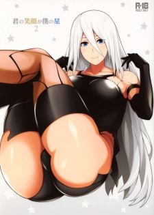 (COMIC1☆13) [Monmo Bokujou (Uron Rei)] Kimi no Egao ga Boku no Hoshi 2 (NieR:Automata) [Chinese] [无毒汉化组] - page 2