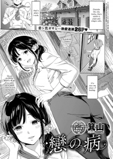 [Miyama] Koi no Yamai - A lovesick maiden. (COMIC ExE 11) [English] [Yuzuru Katsuragi] [Digital] - page 1