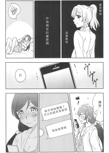 (C89) [Mushiyaki!! (Kanbayashi Makoto)] Unbalance Emotional Heart (Love Live!) [Chinese] [北京神马个人汉化] - page 29