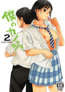 (COMIC1☆13) [Kansai Orange (Arai Kei)] Boku no Kanojo 2 (Fujiyama-san wa Shishunki)