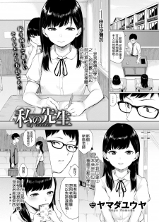[Yamada Yuuya] Watashi no Sensei (COMIC BAVEL 2018-04)  [Chinese] [code183漢化] [Digital] - page 2