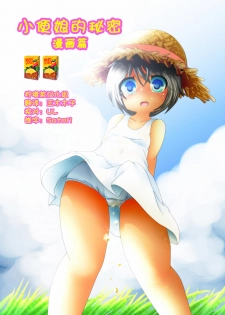 [Anmichu Dou] Himitsu no Oshikko ~Manga Hen~ | 小便娘的秘密～漫画篇～ [Chinese] [檸檬茶漢化組] - page 1