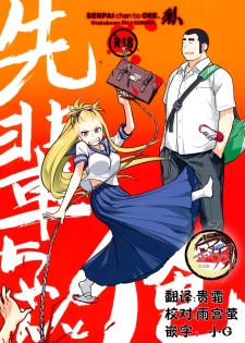 (C86) [Otaku Beam (Ootsuka Mahiro)] Senpai-chan to Ore. Retu [Chinese] [寂月汉化组] - page 2