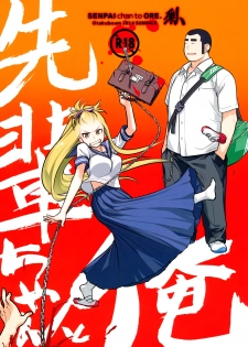 (C86) [Otaku Beam (Ootsuka Mahiro)] Senpai-chan to Ore. Retu [Chinese] [寂月汉化组] - page 1