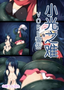 [Mist Night (Arniro)] Hell Of Swallowed (Hikari with Lamia) (Pokemon) [Chinese] [维个人汉化] - page 1