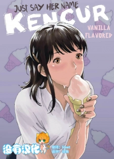 [Kharisma Jati] Just Say Her Name Kencur - Vanilla Flavored [Chinese] [沒有漢化] - page 1