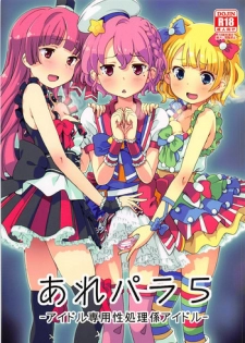 (C93) [Areya (Homing)] ArePara 5 -Idol Senyou Seishori Gakari Idol- (PriPara)