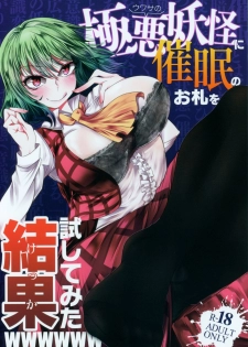 (Reitaisai 15) [Heiyou Kinki. (Makura Cover)] Uwasa no Gokuaku Youkai ni Saimin no Ofuda o Tameshite Mita Kekka wwwwww (Touhou Project) [Chinese] [胸垫汉化组] - page 1