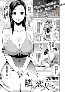 [Tsuge Yasuna] Tonarino Koibitotachi [Chinese] [我尻故我在個人漢化] [Digital] - page 1