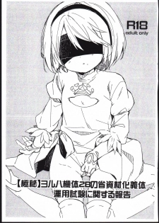 (COMIC1☆13) [Cocoa Holic (Yuizaki Kazuya)] [Gokuhi] YoRHa Kitai 2B no Shoushizaika Gitai Unyou Shiken ni Kansuru Houkoku (NieR:Automata) - page 1