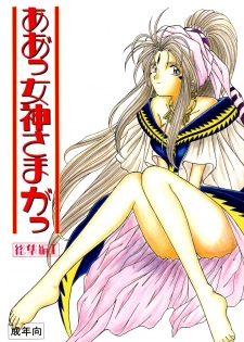 (C45) [Circle OUTERWORLD (Chiba Shuusaku)] Ah! Megami-sama ga Soushuuhen I (Ah! My Goddess) - page 1