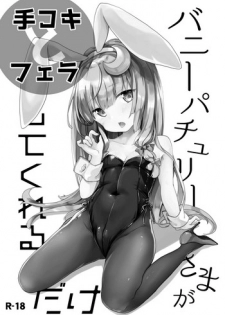 [Kedama Gyuunyuu (Tamano Kedama)] Bunny Patchouli-sama ga Tekoki to Fella Shite Kureru dake (Touhou Project) [Digital]