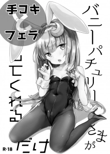 [Kedama Gyuunyuu (Tamano Kedama)] Bunny Patchouli-sama ga Tekoki to Fella Shite Kureru dake (Touhou Project) [Digital] - page 1