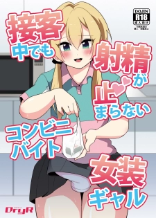 [DryR (Urakuso)] Sekkyakuchuu demo Shasei ga Tomaranai Conveni Beit Josou Gal [Digital] - page 1
