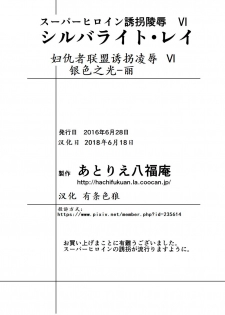 [Atelier Hachifukuan] Superheroine Yuukai Ryoujoku VI - Superheroine in Distress [Silverlight Ray] | 妇仇者联盟誘拐陵辱6 [Chinese] [有条色狼汉化] - page 41