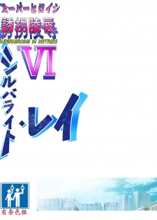 [Atelier Hachifukuan] Superheroine Yuukai Ryoujoku VI - Superheroine in Distress [Silverlight Ray] | 妇仇者联盟誘拐陵辱6 [Chinese] [有条色狼汉化] - page 2