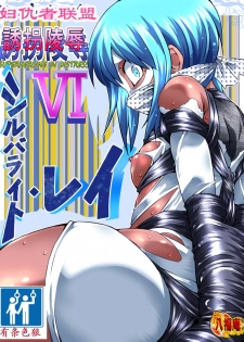 [Atelier Hachifukuan] Superheroine Yuukai Ryoujoku VI - Superheroine in Distress [Silverlight Ray] | 妇仇者联盟誘拐陵辱6 [Chinese] [有条色狼汉化] - page 1