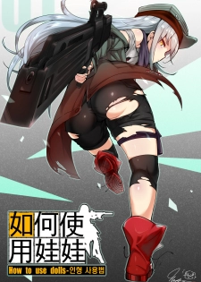 [yun-uyeon (ooyun)] How to use dolls 01 (Girls Frontline) [Chinese] [吹雪翻譯] - page 1