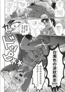 [SEX：必要あり (なあい)] 白濁色の波紋疾走 (ジョジョの奇妙な冒険) - page 18