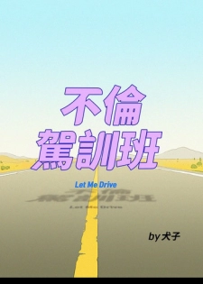 不伦驾驶班 9-12 Chinese