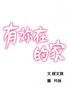 朋友的妻子：有妳在的家 [Ch17~21 End) [chinese]