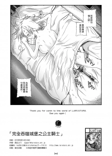 [Erotic Fantasy Larvaturs (Takaishi Fuu)] Marunomijo no Himekishi | 完全吞噬城堡之公主騎士 [Chinese] [Digital] - page 43