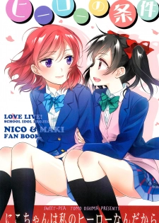 (C91) [Sweet Pea (Ooshima Tomo)] Hero no Jouken | 英雄的條件 (Love Live!) [Chinese] [北京神马个人汉化] - page 2