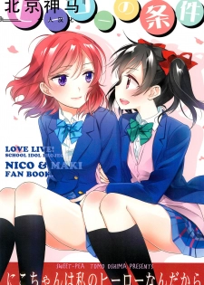 (C91) [Sweet Pea (Ooshima Tomo)] Hero no Jouken | 英雄的條件 (Love Live!) [Chinese] [北京神马个人汉化] - page 1