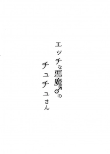 (C93) [Fullswing Otome (Takayamanon)] Ecchi na Akuma no Chuchu-san [Chinese] [我的破翻譯被大家看光光了漢化組♥] - page 4