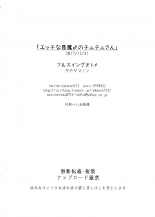 (C93) [Fullswing Otome (Takayamanon)] Ecchi na Akuma no Chuchu-san [Chinese] [我的破翻譯被大家看光光了漢化組♥] - page 18