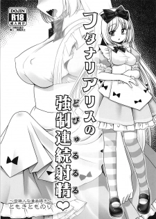 (SC2018 Summer) [Yosutebito na Mangakaki (Tomoki Tomonori)] Futanari Alice no Dopyurururu (Alice in Wonderland) - page 1