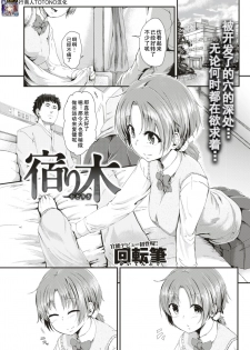 [Kaitenfude] Yadorigi (COMIC Shitsurakuten 2017-08) [Chinese] [行商人TOTONO个人汉化] [Digital] - page 1