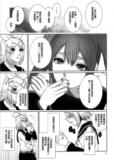 (C90) [3egg (Meriko)] Sougo Shadan (VOCALOID) (Chinese) [沒有漢化] - page 11