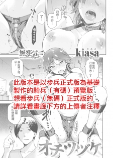 [kiasa] Ochitsuzuke (COMIC X-EROS #62) [Chinese] [無邪気漢化組] [Digital] - page 1