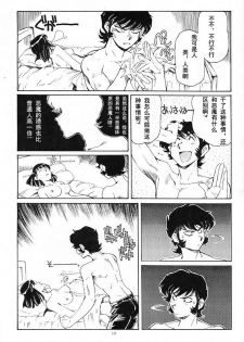 (CR29) [Okinawa Taieki Gunjinkai (Yasunaga Kouichirou)] Akuma ga Kitarite Koshi o Furu (Devilman) [Chinese] [超能汉化组] - page 19