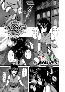 [Shotenin Matori] Milk Dorei ~Kunoichi no Matsuro~ | Milk Slave ~Fate of the Female Ninja~ (Jintai Kaizou Anthology Comics Vol. 3) [Chinese] [可乐个人汉化] [Digital] - page 1