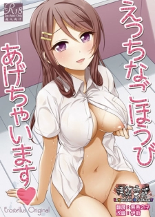 [Erostellus (Miel)] Ecchi na Gohoubi Agechaimasu [Chinese] [清純突破漢化] [Digital]