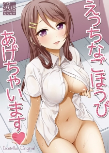 [Erostellus (Miel)] Ecchi na Gohoubi Agechaimasu [Chinese] [清純突破漢化] [Digital] - page 2