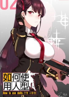 [yun-uyeon (ooyun)] How to use dolls 02 (Girls Frontline) [Chinese] [吹雪翻譯]