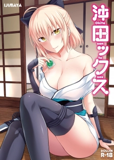 [Ijimaya (Ijima Yuu)] Okita-san to Sex (Fate/Grand Order) [Chinese] [炎羽個人漢化] [Digital] - page 1