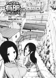 [Kamirenjaku Sanpei] Watashi o Ariake e Tsuretette! - Take me to Ariake! Ch. 1-4 [Chinese] [伍拾漢化] - page 19