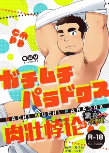 [SUVWAVE (SUV)] Gachi Muchi Paradox [Chinese] [黑夜汉化组] [Digital] - page 1
