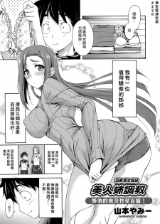 [Yamamoto Yammy] Bijin Ane Choukyou | 調教美女姊姊 (COMIC Grape Vol. 42) [Chinese] [漢化組漢化組] - page 1