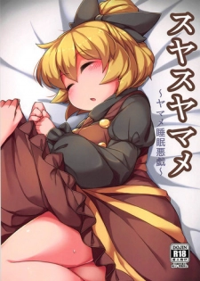 (C93) [Anzen Chitai (fun_bo)] Suyasuyamame ~Yamame Suimin Itazura~ (Touhou Project)