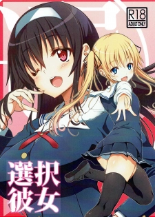 (C92) [BRAVE HEART petit (KOJIROU!)] Sentaku Kanojo (Saenai Heroine no Sodatekata) [Chinese] [寂月汉化组] - page 2