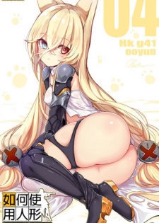 [yun-uyeon (ooyun)] How to use dolls 04 (Girls' Frontline) [Chinese] [吹雪翻譯]