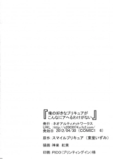 (COMIC1☆6) [Neo Ultimate Works (Kagura Momiji)] Ore no Suki na Precure ga Konna ni Aheru Wake ga Nai (Smile Precure!) - page 30